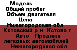  › Модель ­ Nissan Note › Общий пробег ­ 105 800 › Объем двигателя ­ 2 › Цена ­ 370 000 - Нижегородская обл., Кстовский р-н, Кстово г. Авто » Продажа легковых автомобилей   . Нижегородская обл.